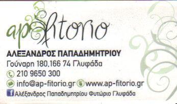 AP FYTORIO GR ΦΥΤΩΡΙΟ ΦΥΤΩΡΙΑ ΚΑΤΑΣΚΕΥΗ & ΣΥΝΤΗΡΗΣΗ ΚΗΠΩΝ ΑΝΩ ΓΛΥΦΑΔΑ ΠΑΠΑΔΗΜΗΤΡΙΟΥ ΑΛΕΞΑΝΔΡΟΣ     